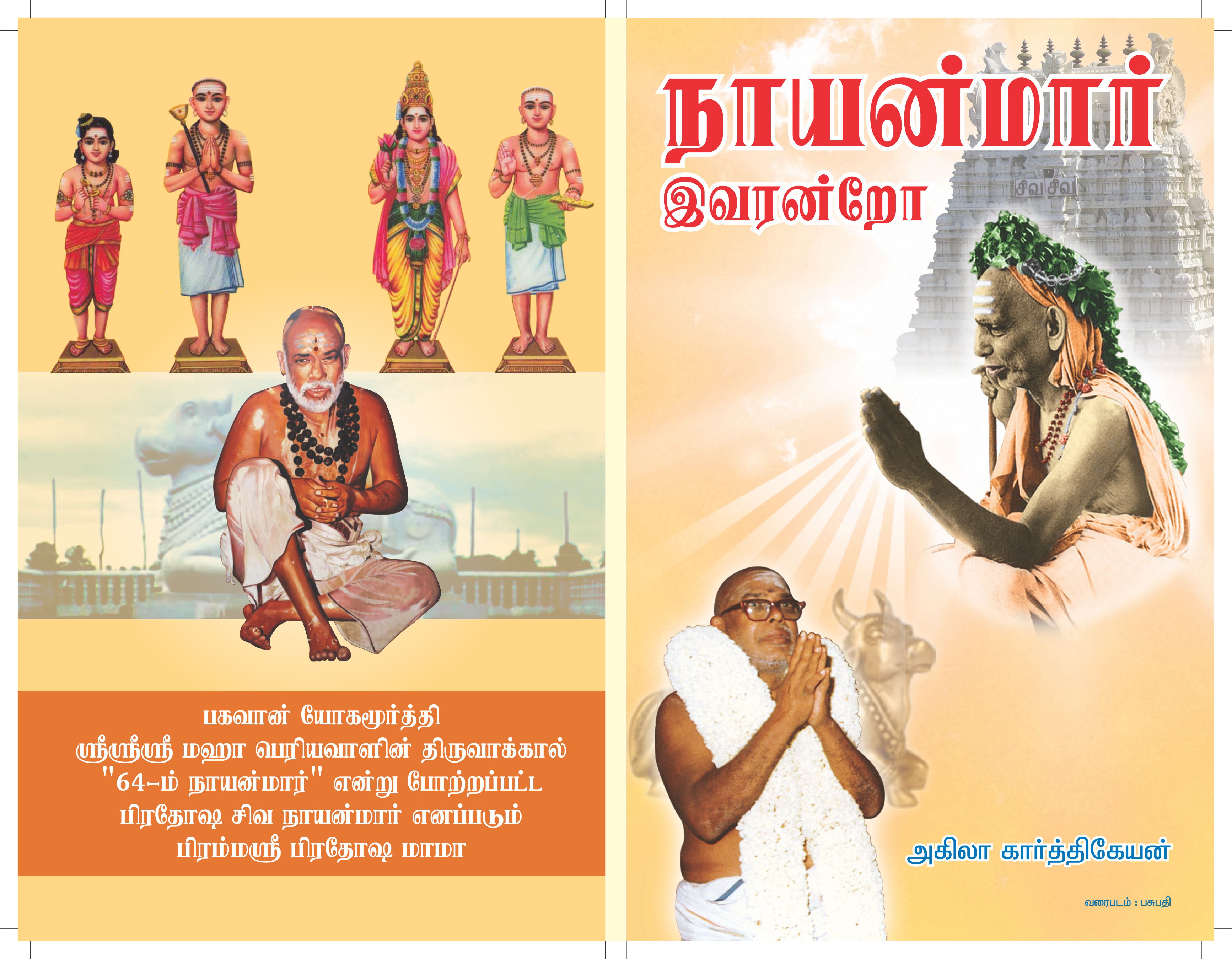 Cover of நாயன்மார் இவரன்றோ?