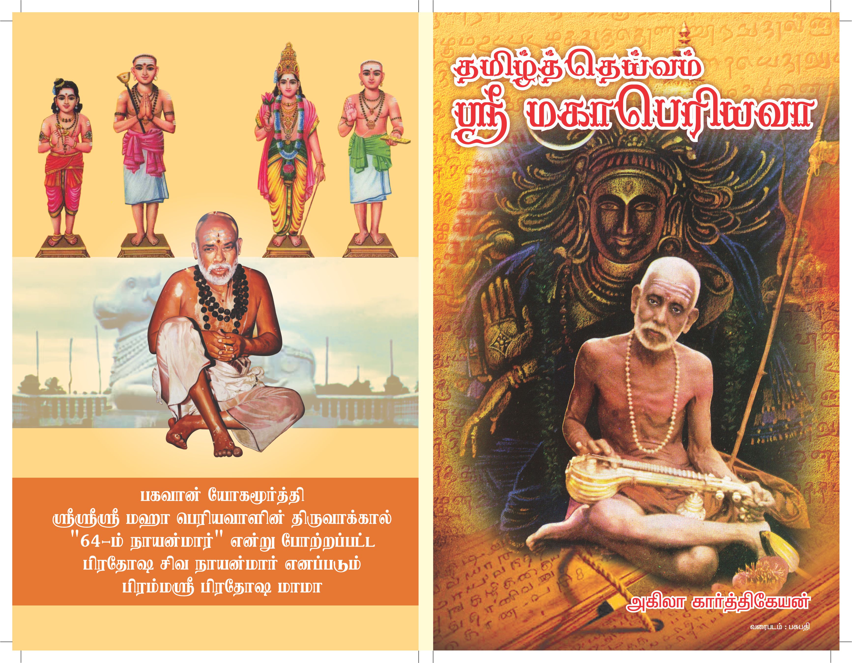 Cover of தமிழ் தெய்வம் மஹா பெரியவா