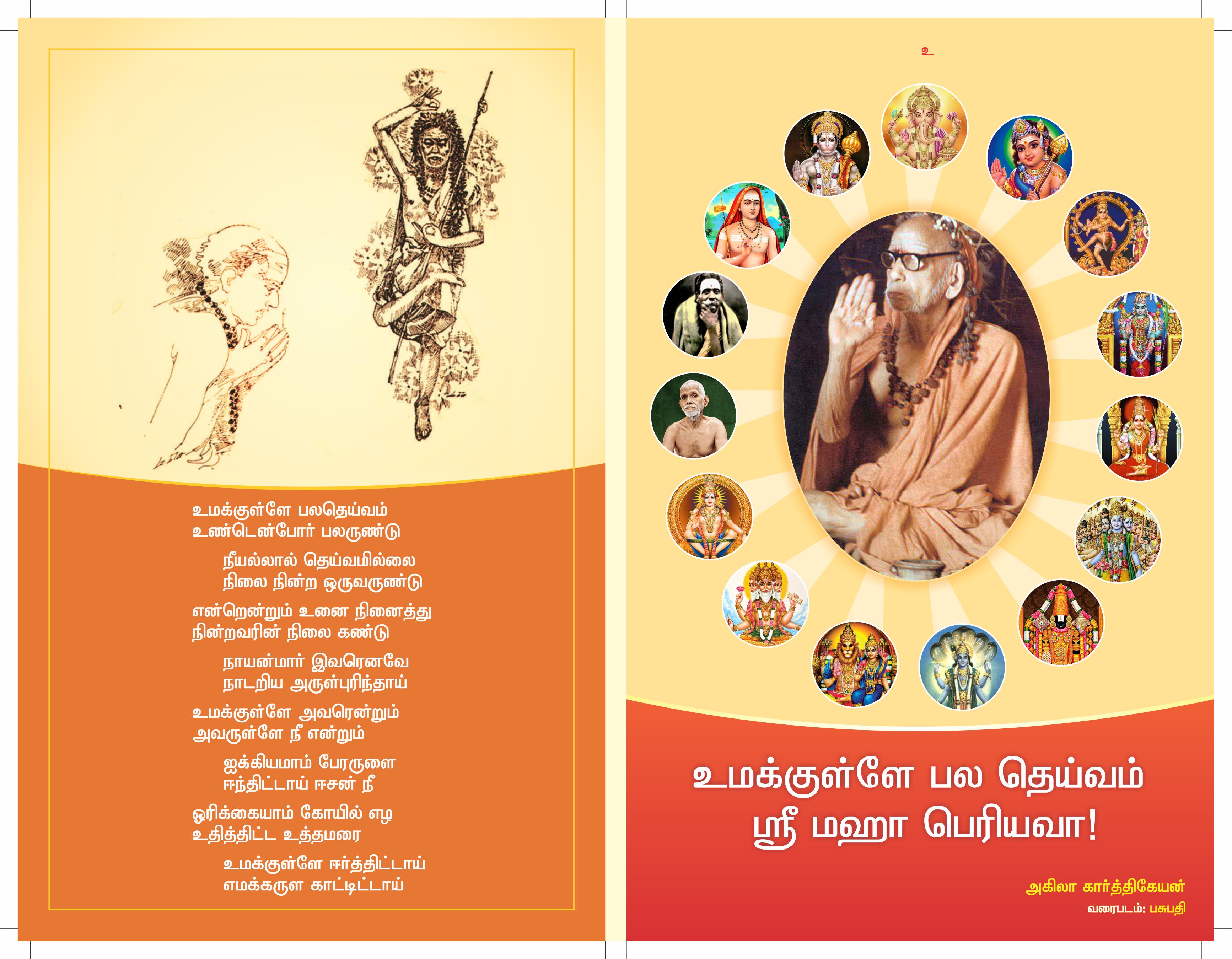 Cover of உமக்குள்ளே பல தெய்வம்