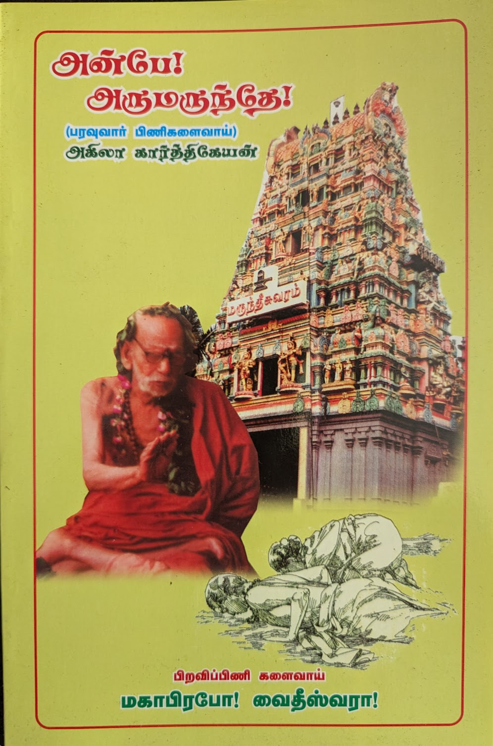 Cover of அன்பே அருமருந்தே