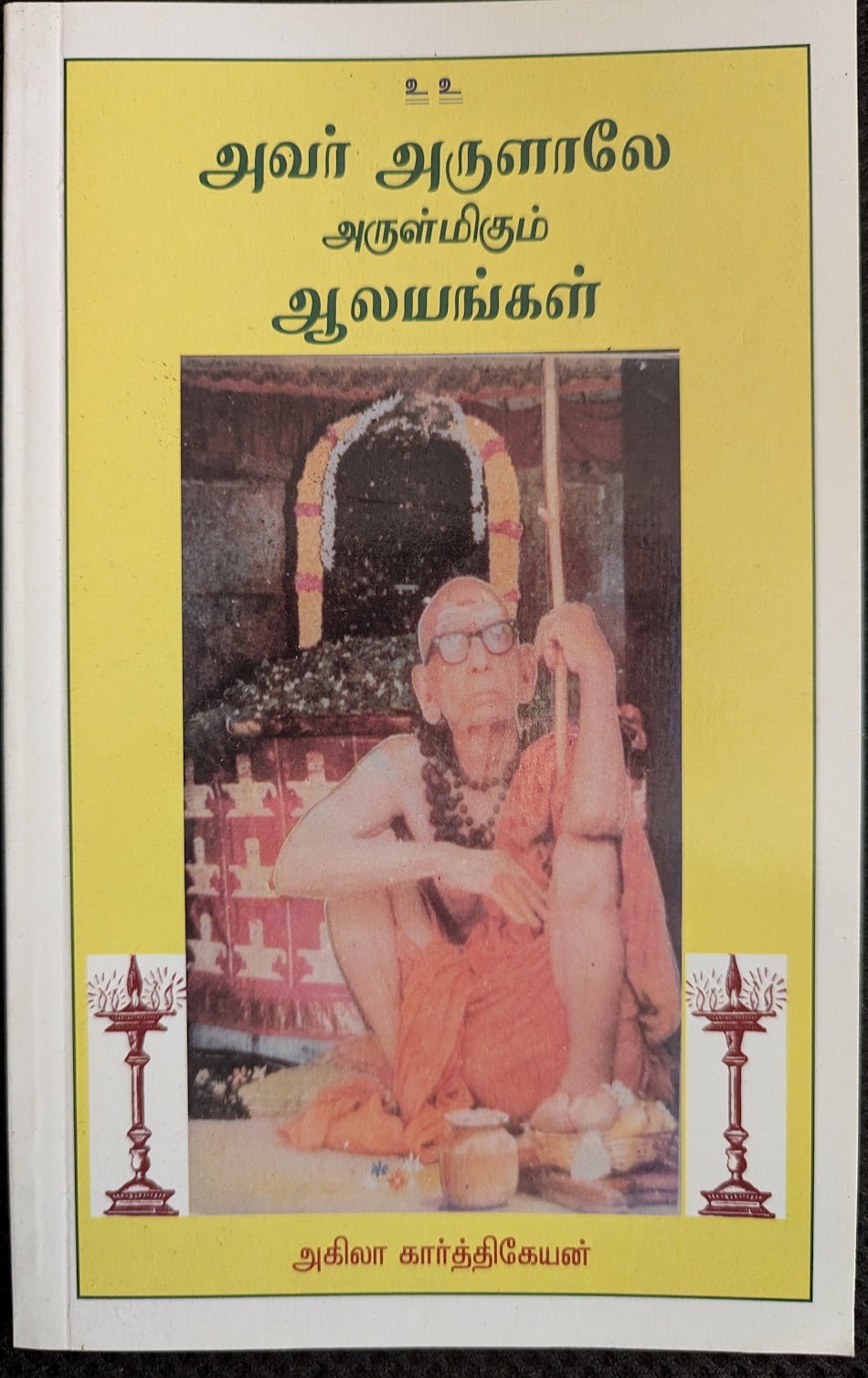 Cover of அன்பே அருமருந்தே