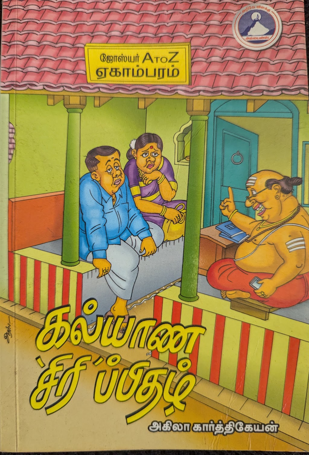 Cover of அன்பே அருமருந்தே