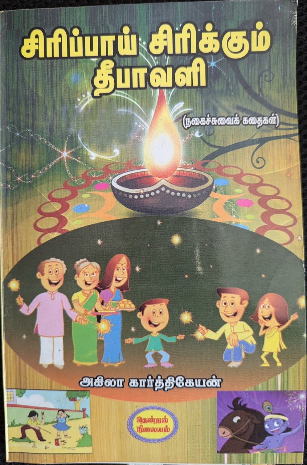 Cover of அன்பே அருமருந்தே