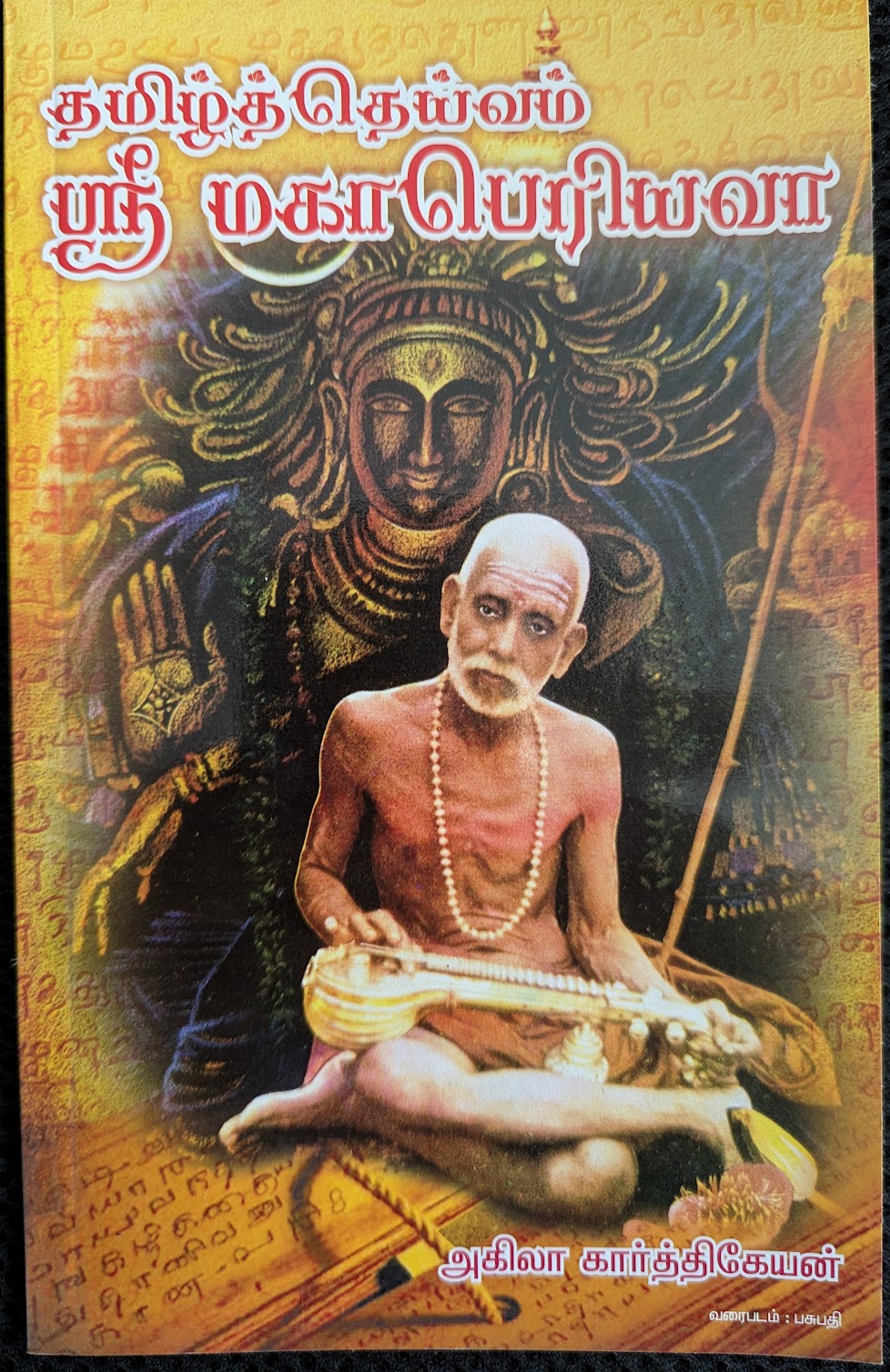 Cover of அன்பே அருமருந்தே